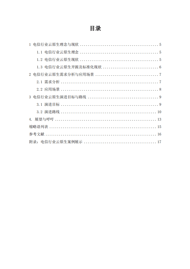CMRI：电信行业云原生白皮书.pdf 第3页
