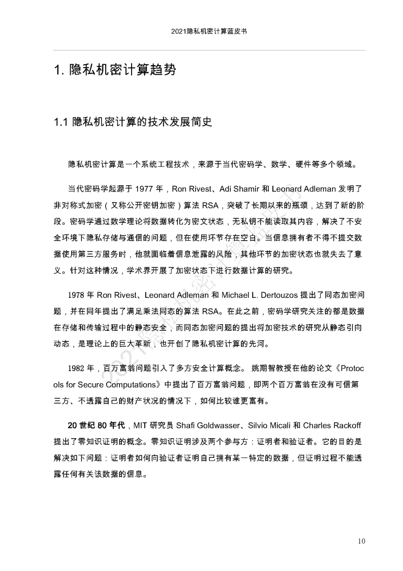 中国移动通信联合会：2021隐私机密计算蓝皮书.pdf 第6页