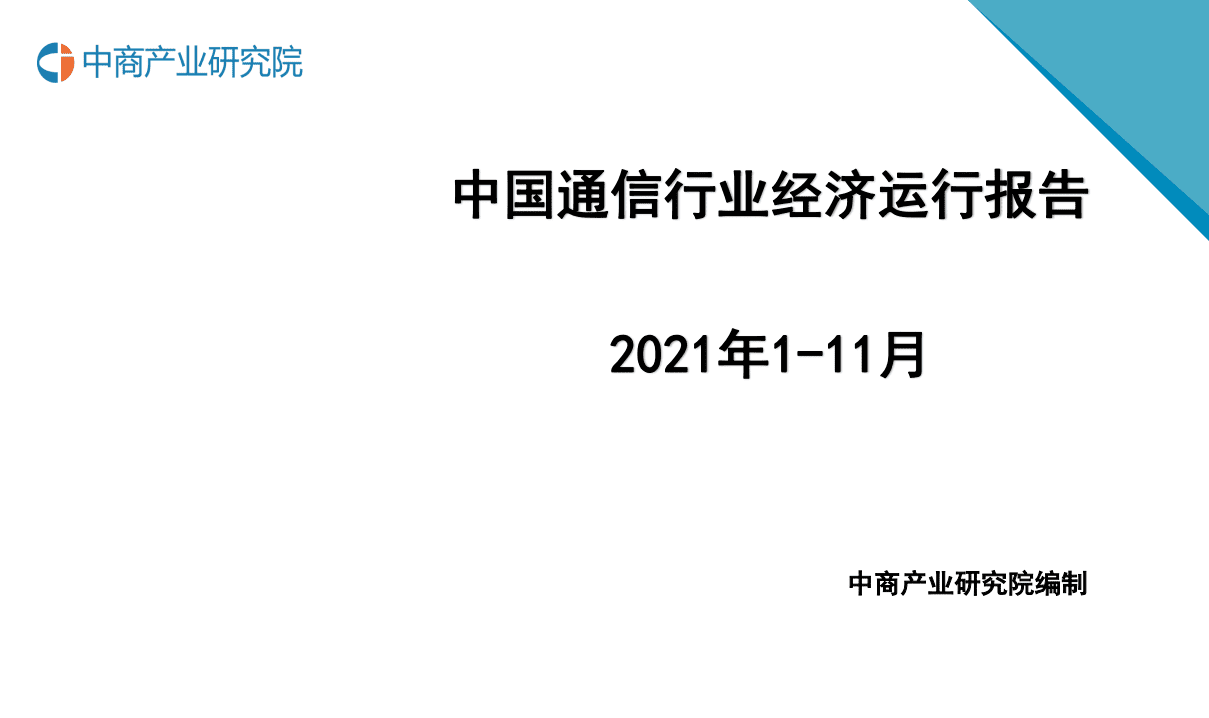中商产业研究院：中国通信行业经济运行报告：2021年1-11月.pdf 第1页