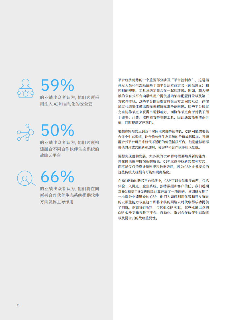 IBM 商业价值研究院：我们所熟知的通信服务时代已经结束.pdf 第3页