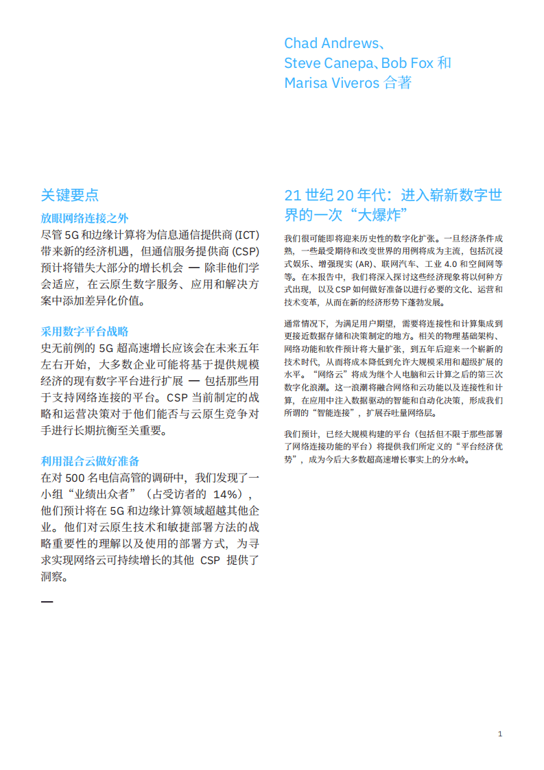 IBM 商业价值研究院：我们所熟知的通信服务时代已经结束.pdf 第2页