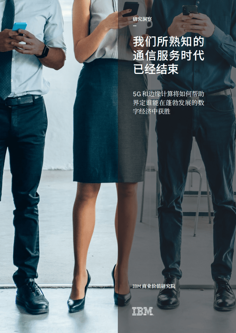 IBM 商业价值研究院：我们所熟知的通信服务时代已经结束.pdf 第1页