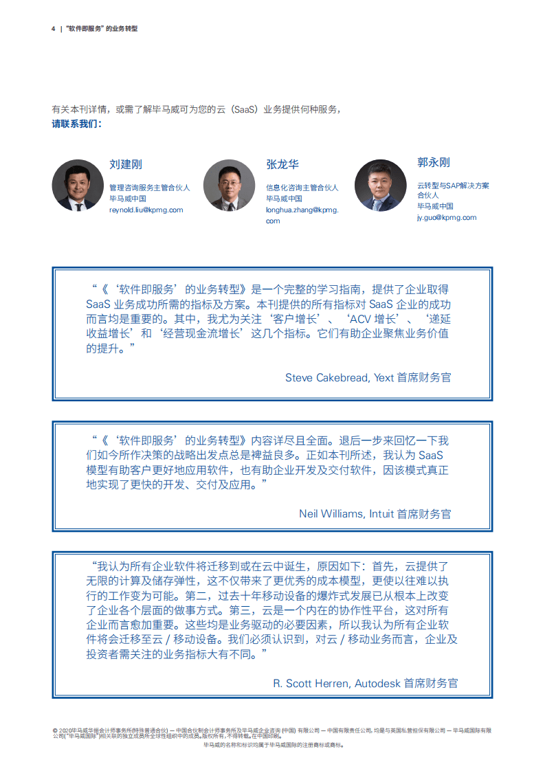 毕马威：&ldquo;软件即服务&rdquo;的业务转型.pdf 第6页