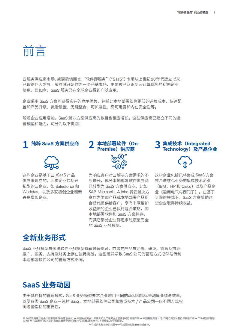 毕马威：&ldquo;软件即服务&rdquo;的业务转型.pdf 第3页