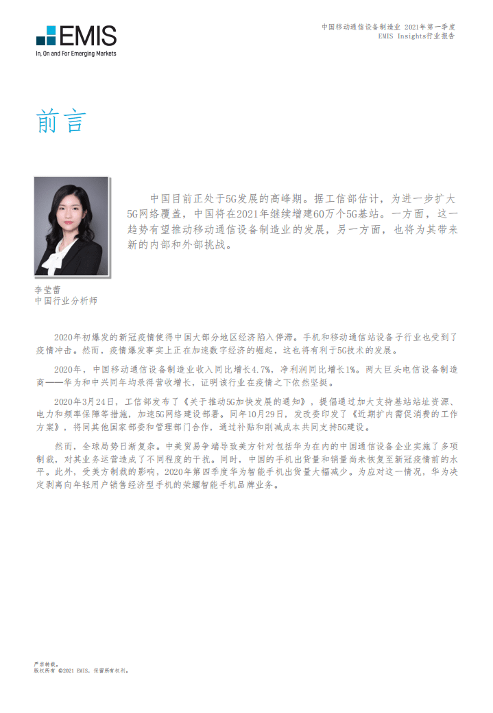 EMIS Insights ：中国通信设备制造业 2021年第一季度.pdf 第5页