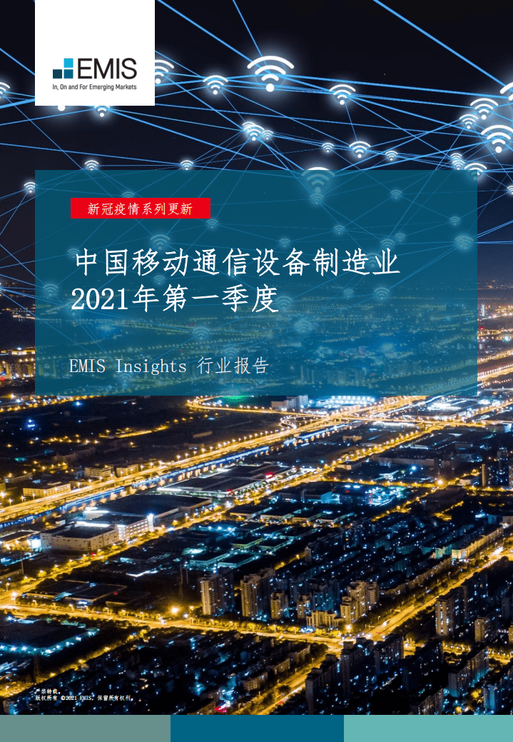 EMIS Insights ：中国通信设备制造业 2021年第一季度.pdf 第1页