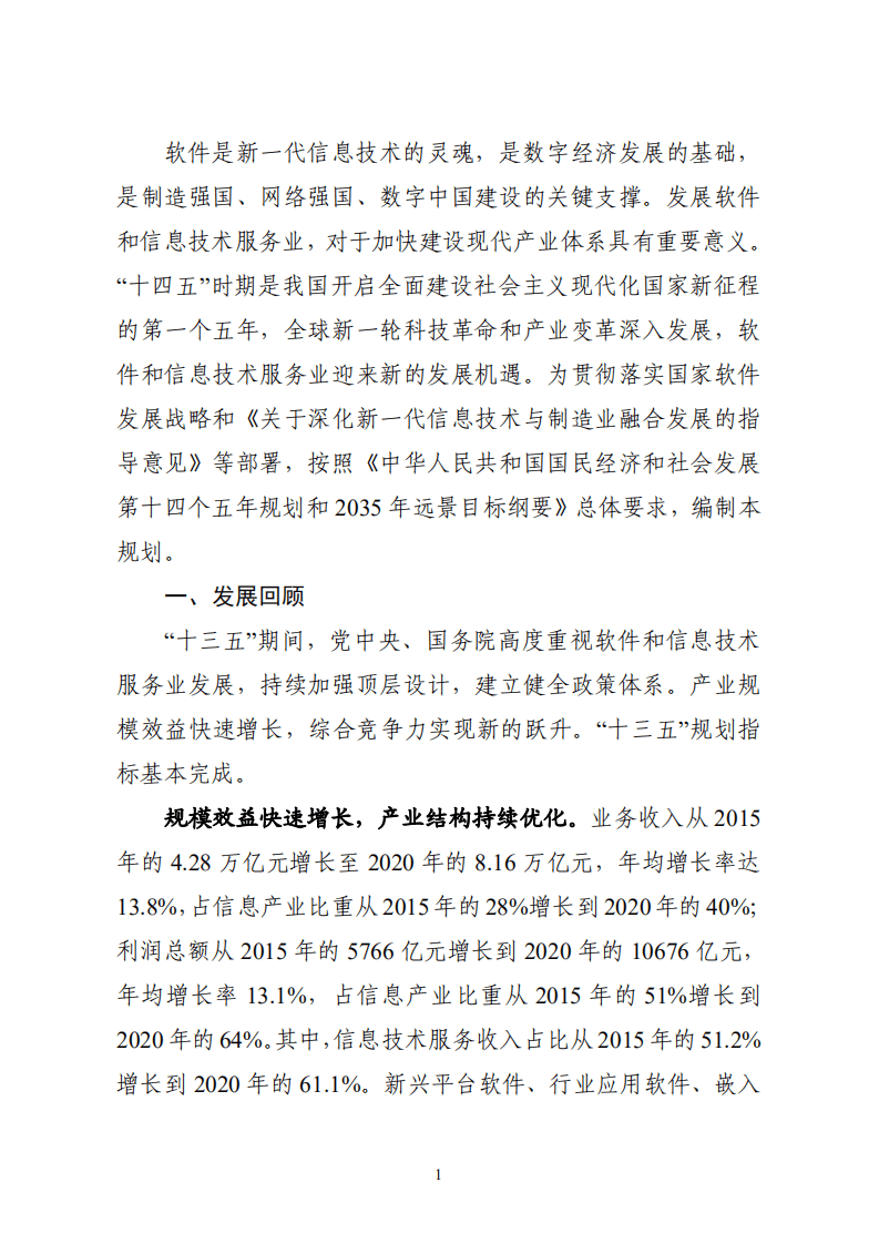 工信部：&ldquo;十四五&rdquo;软件和信息技术服务业发展规划 2021.pdf 第4页