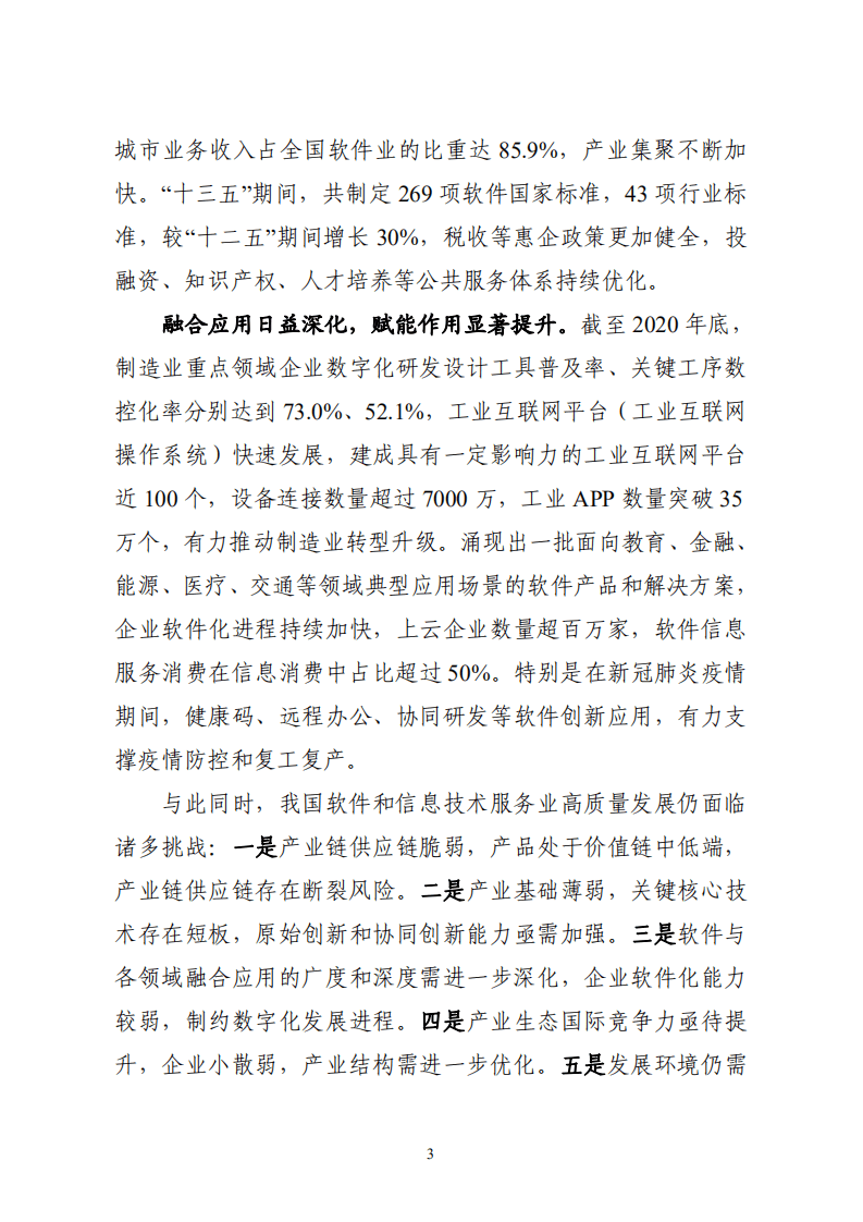 工信部：&ldquo;十四五&rdquo;软件和信息技术服务业发展规划 2021.pdf 第6页