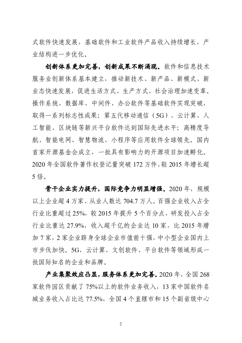 工信部：&ldquo;十四五&rdquo;软件和信息技术服务业发展规划 2021.pdf 第5页