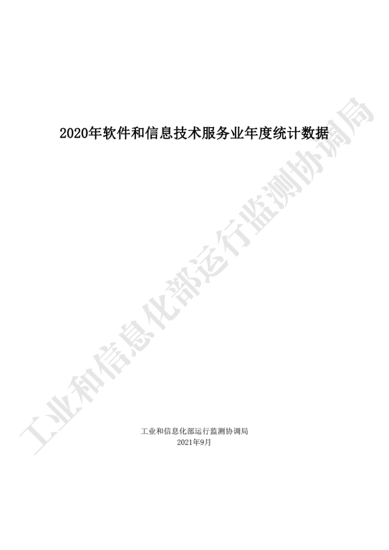 工信部：2020年软件和信息技术服务业年度统计数据.pdf 第1页