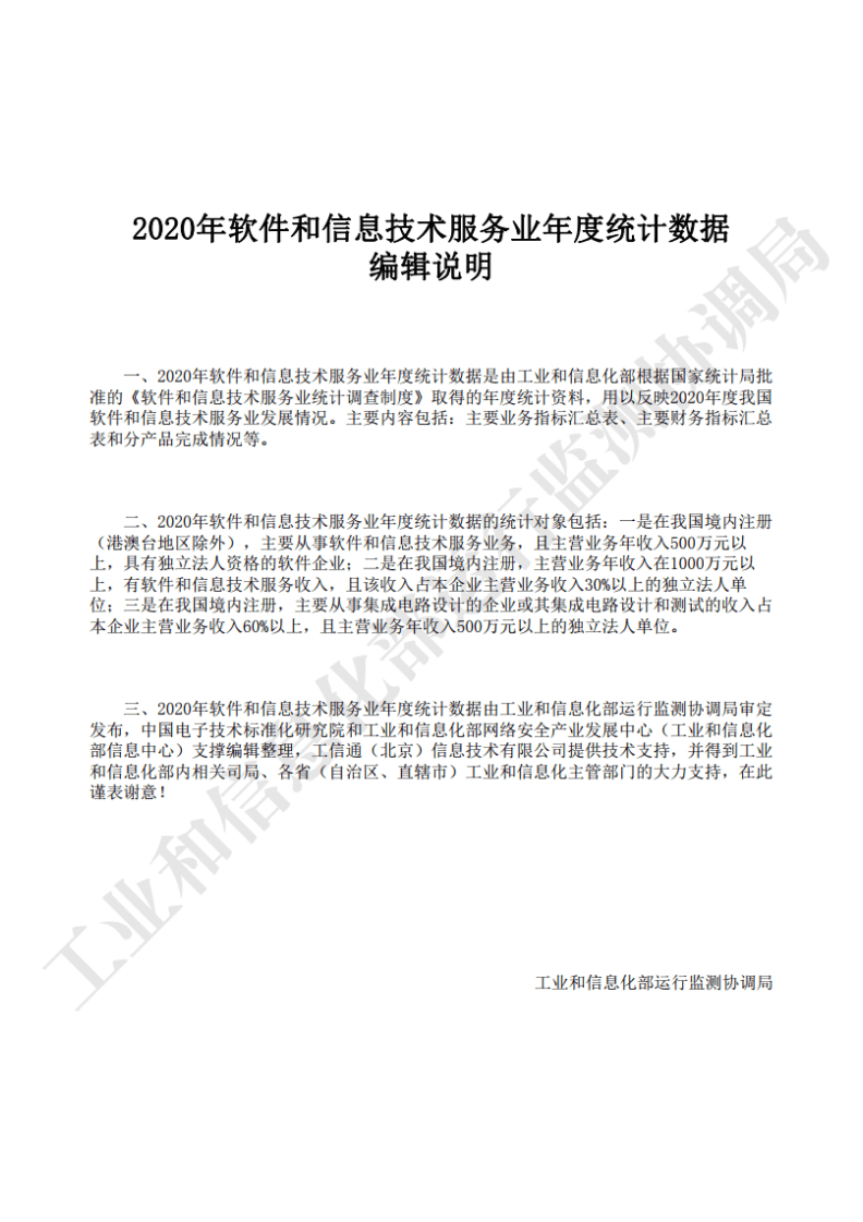 工信部：2020年软件和信息技术服务业年度统计数据.pdf 第2页