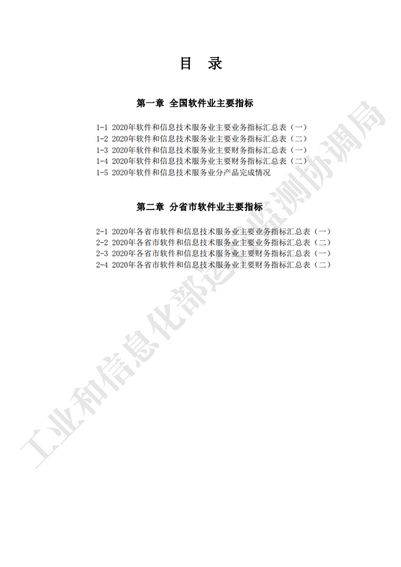 工信部：2020年软件和信息技术服务业年度统计数据.pdf 第3页