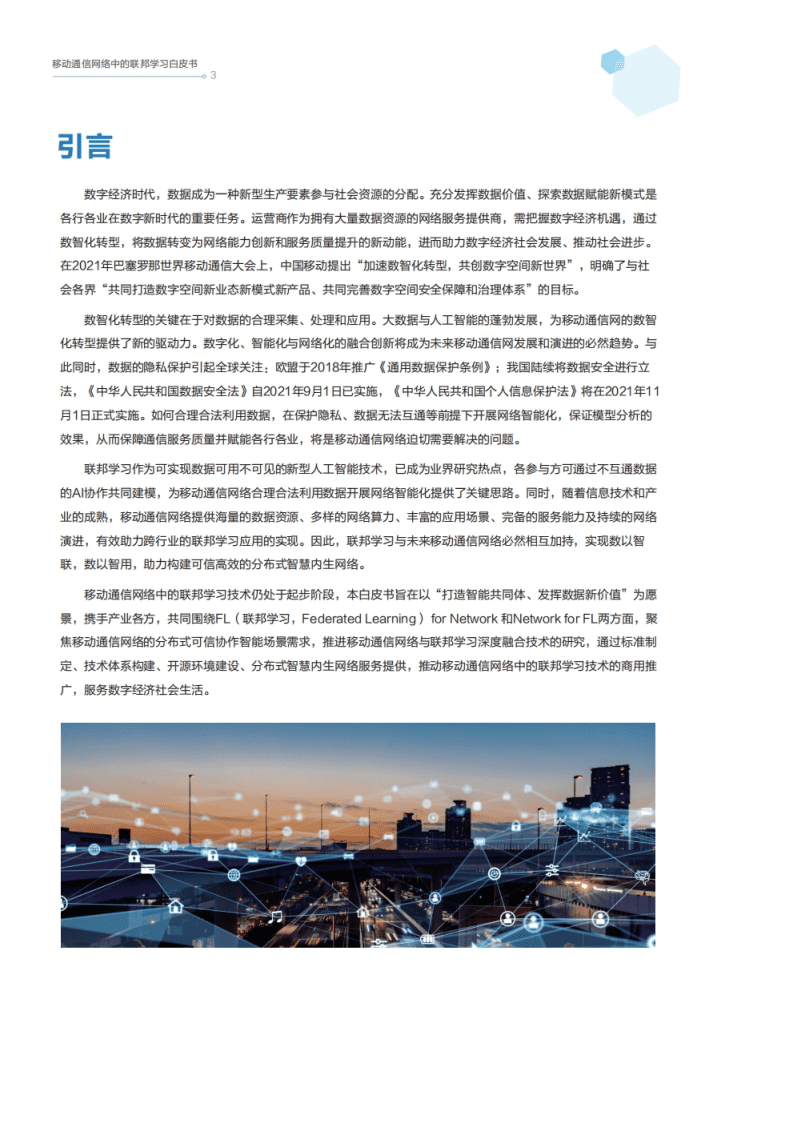 中移智库：移动通信网络中的联邦学习白皮书.pdf 第4页