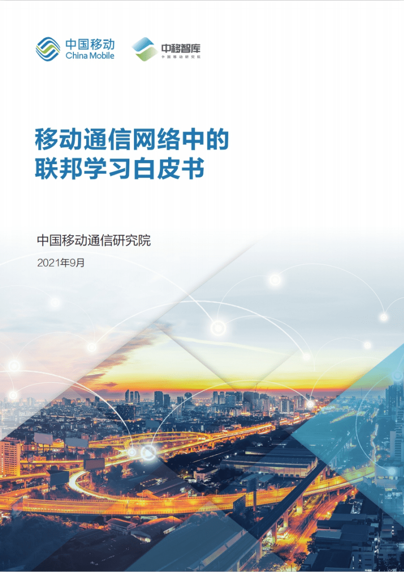 中移智库：移动通信网络中的联邦学习白皮书.pdf 第1页