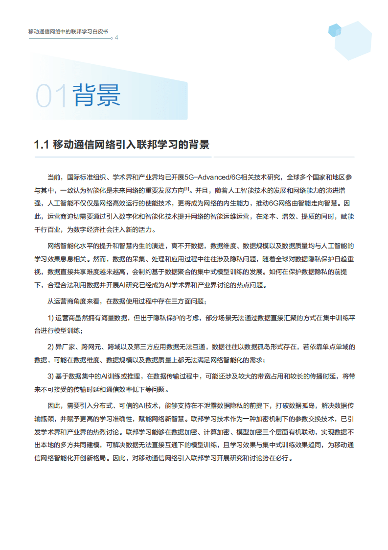 中移智库：移动通信网络中的联邦学习白皮书.pdf 第5页