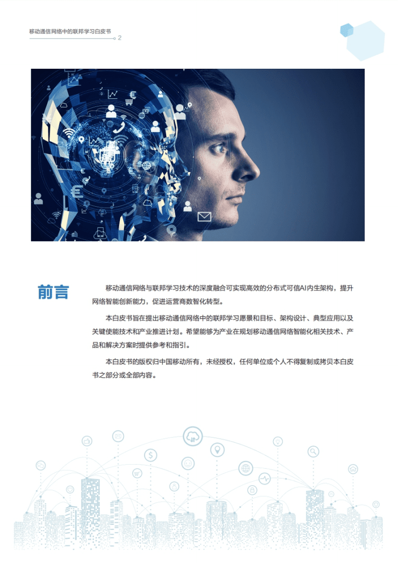 中移智库：移动通信网络中的联邦学习白皮书.pdf 第3页