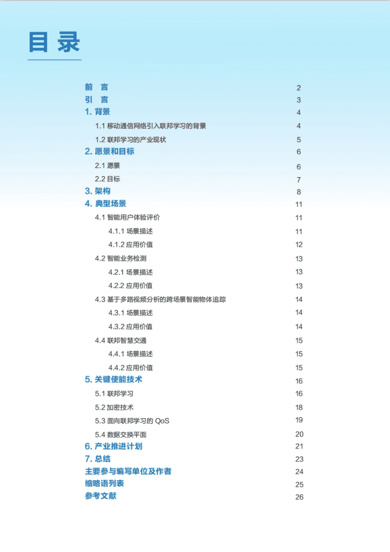 中移智库：移动通信网络中的联邦学习白皮书.pdf 第2页