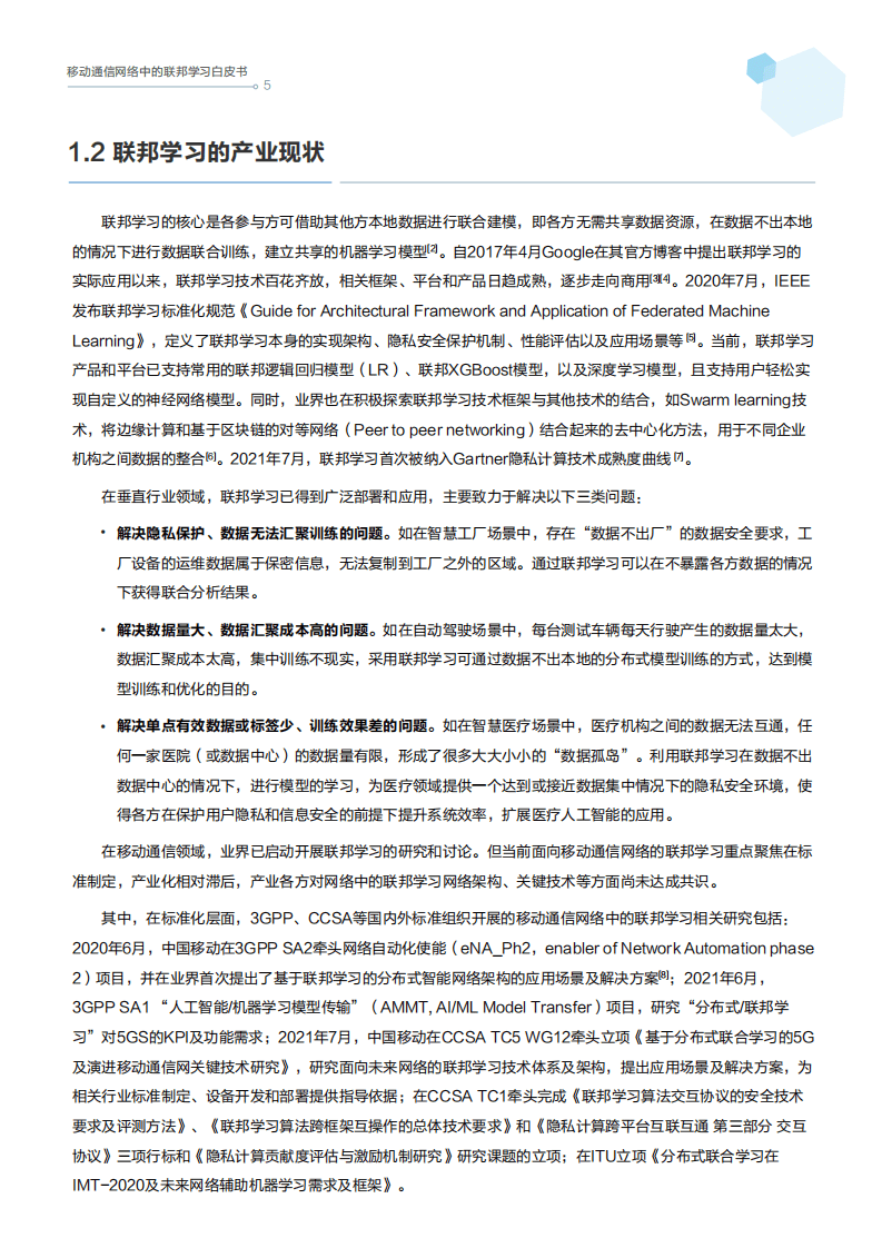 中移智库：移动通信网络中的联邦学习白皮书.pdf 第6页