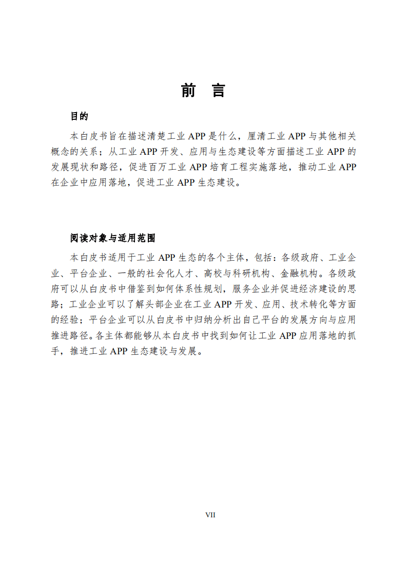 工业技术软件化产业联盟：工业APP白皮书（2020）.pdf 第2页