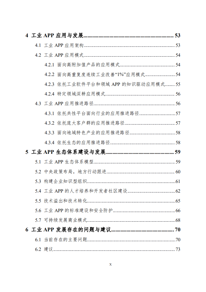 工业技术软件化产业联盟：工业APP白皮书（2020）.pdf 第5页