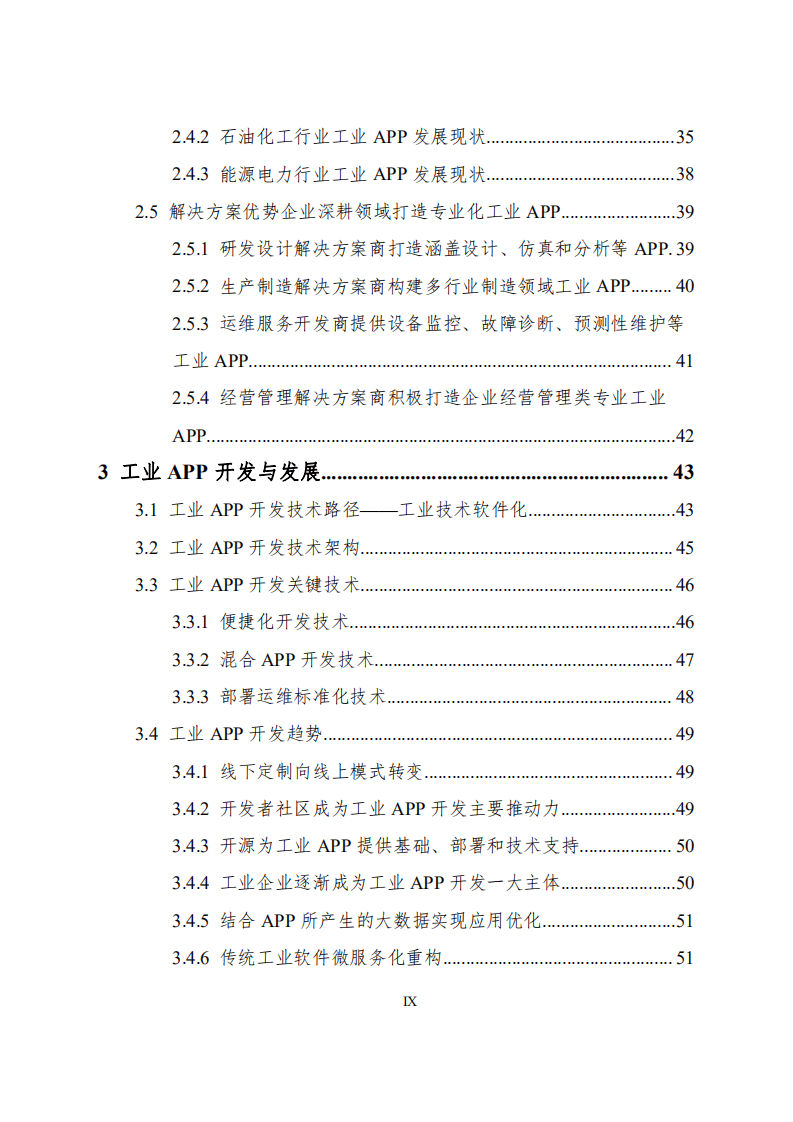 工业技术软件化产业联盟：工业APP白皮书（2020）.pdf 第4页
