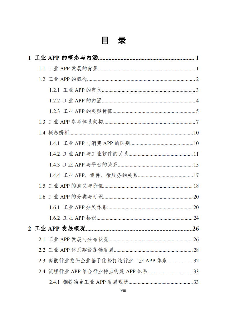 工业技术软件化产业联盟：工业APP白皮书（2020）.pdf 第3页