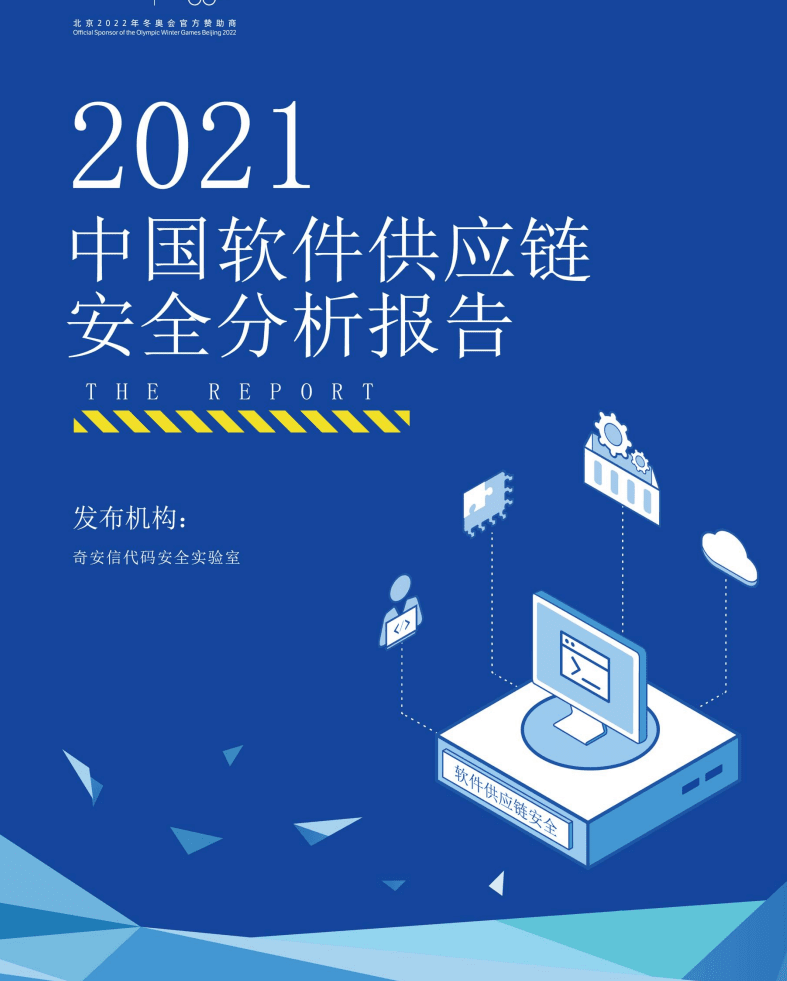 奇安信：2021中国软件供应链安全分析报告.pdf 第1页