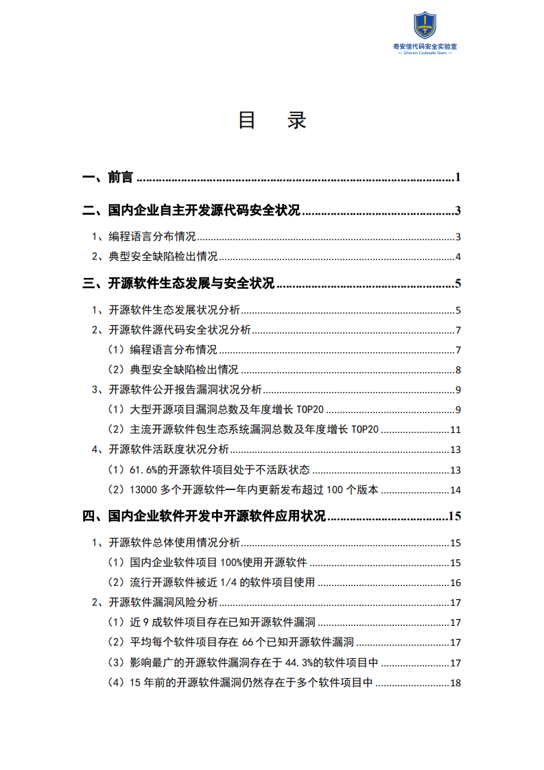 奇安信：2021中国软件供应链安全分析报告.pdf 第2页