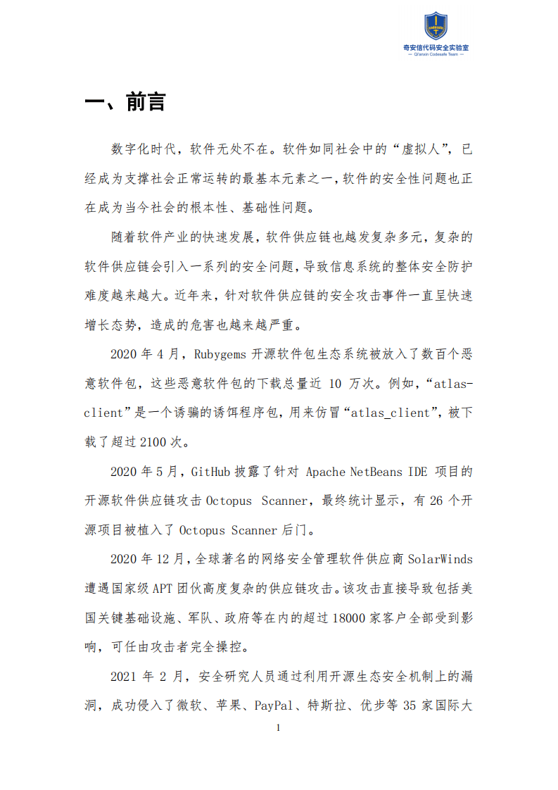 奇安信：2021中国软件供应链安全分析报告.pdf 第4页
