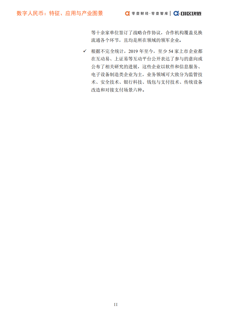 零壹智库：计算机行业数字人民币概论（二）：特征、应用与产业图景.pdf 第3页