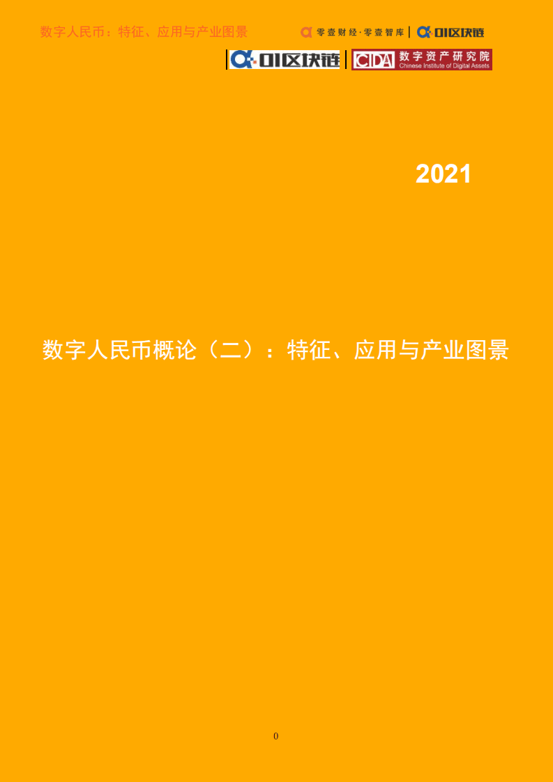 零壹智库：计算机行业数字人民币概论（二）：特征、应用与产业图景.pdf 第1页