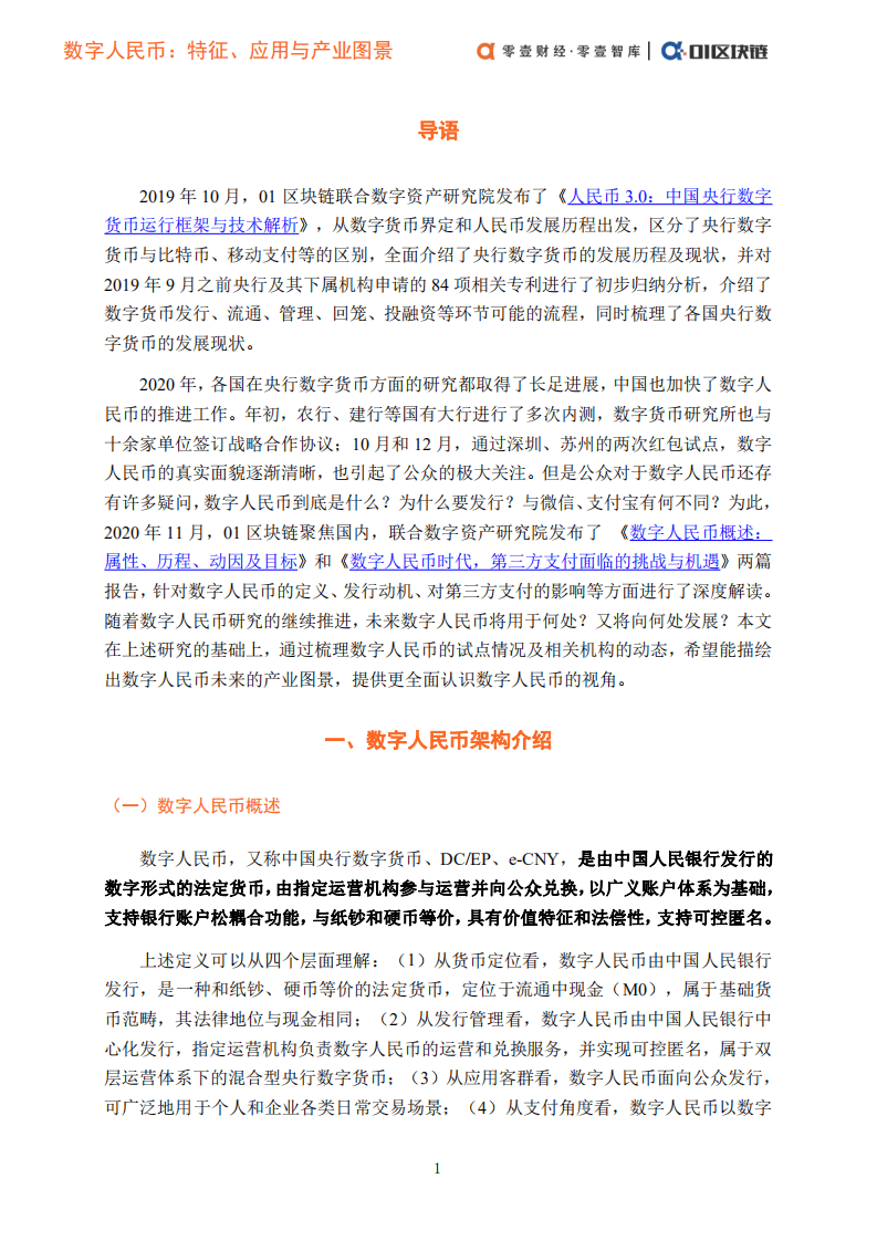 零壹智库：计算机行业数字人民币概论（二）：特征、应用与产业图景.pdf 第5页