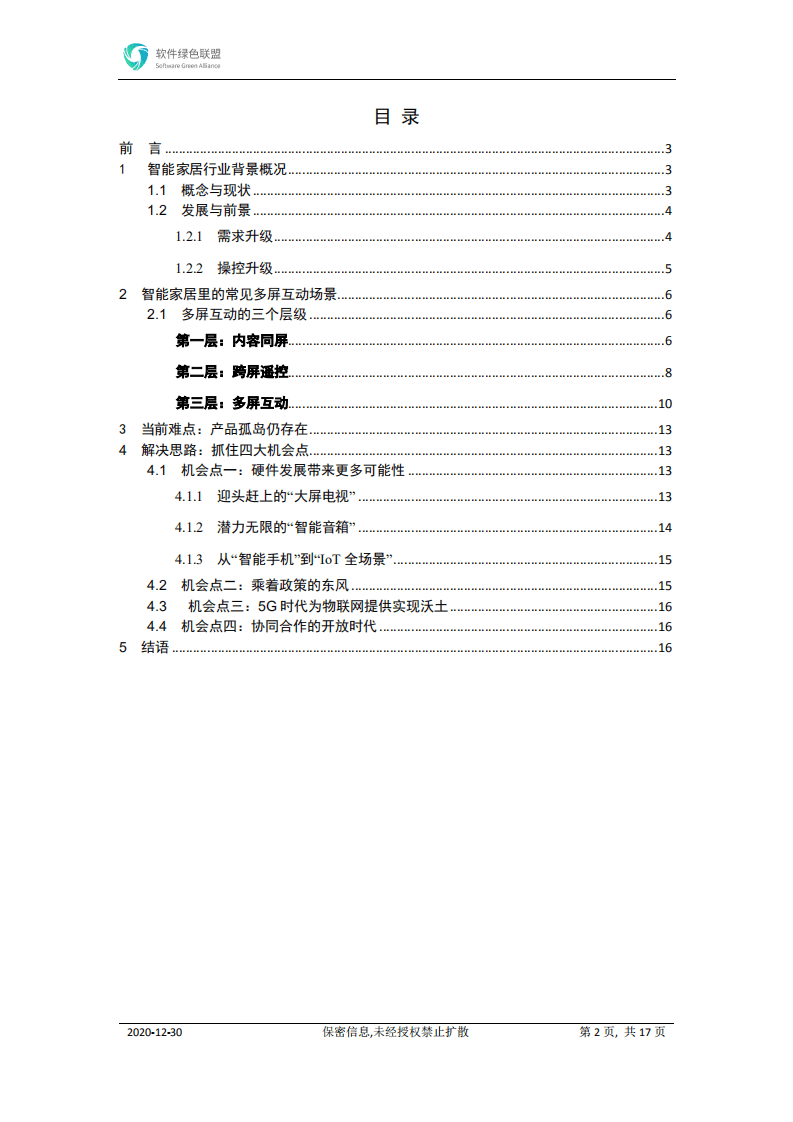 软件绿色联盟：智能家居多屏互动场景白皮书.pdf 第2页