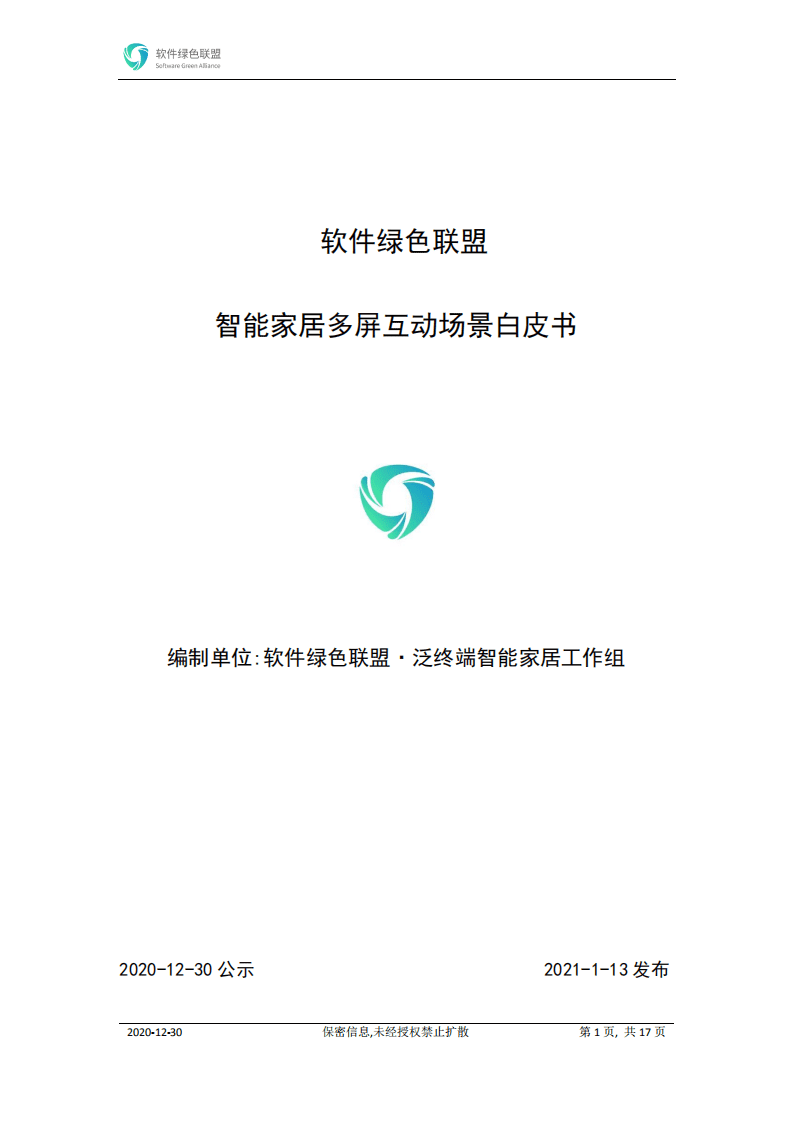 软件绿色联盟：智能家居多屏互动场景白皮书.pdf 第1页