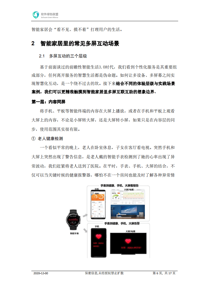 软件绿色联盟：智能家居多屏互动场景白皮书.pdf 第6页