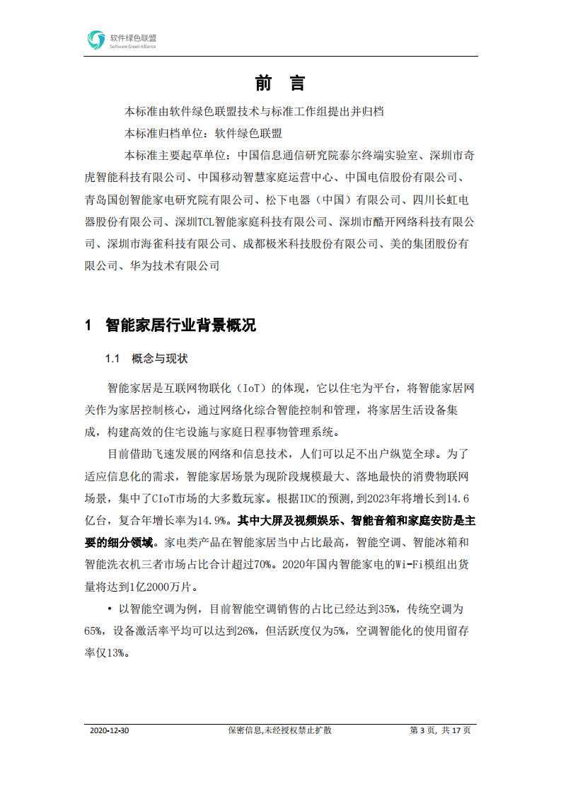 软件绿色联盟：智能家居多屏互动场景白皮书.pdf 第3页