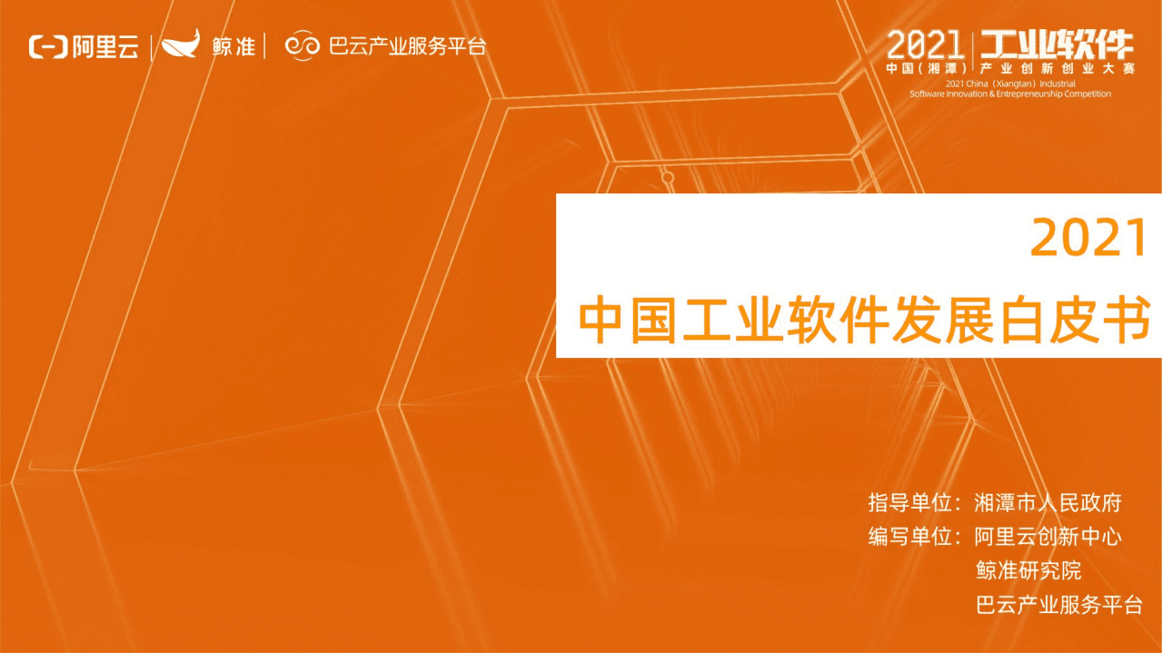 鲸准：2021工业软件应用白皮书.pdf 第1页