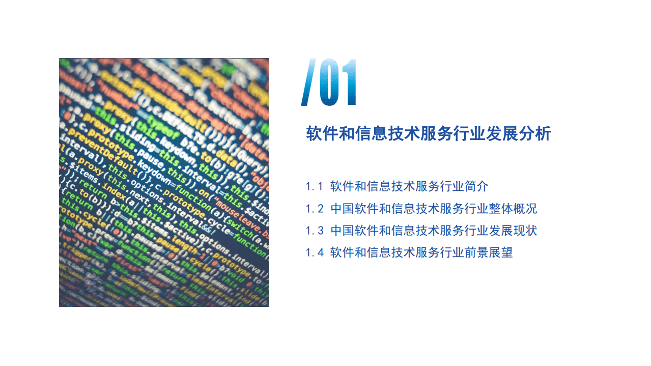 前瞻产业研究院：2021年软件和信息技术服务业A股IPO市场全景回顾与前景展望行业专题报告.pdf 第3页