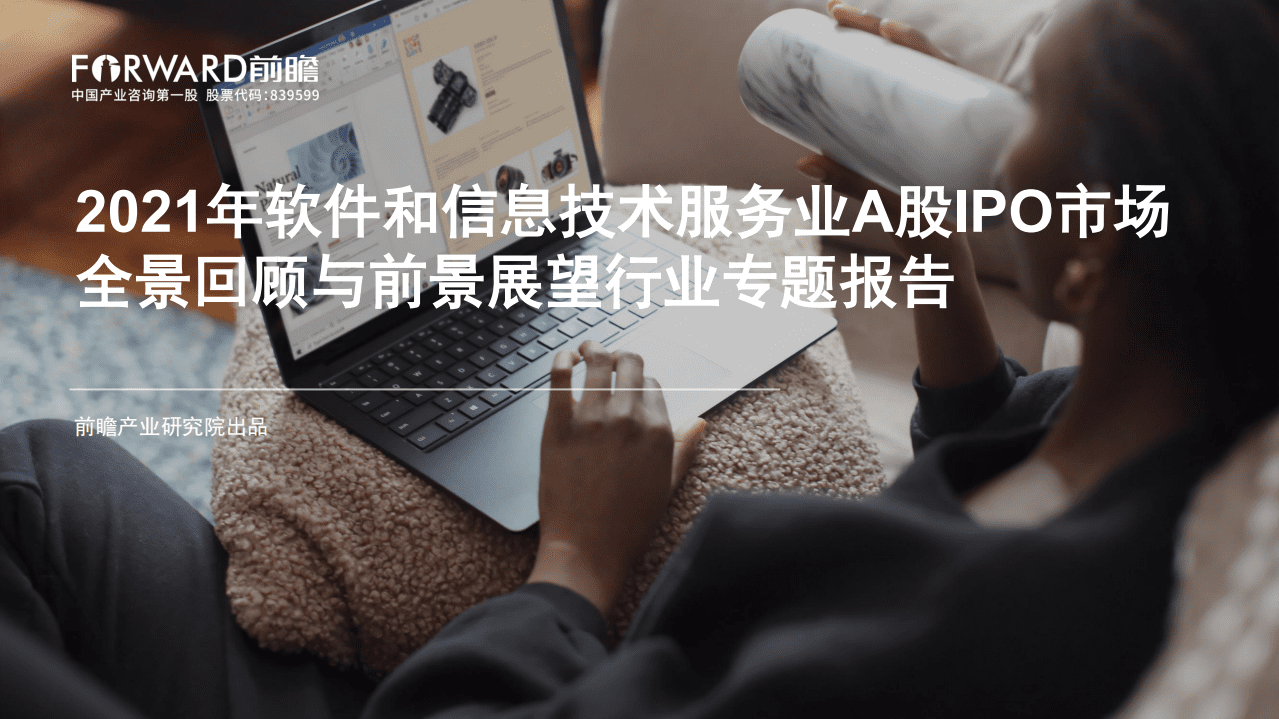 前瞻产业研究院：2021年软件和信息技术服务业A股IPO市场全景回顾与前景展望行业专题报告.pdf 第1页
