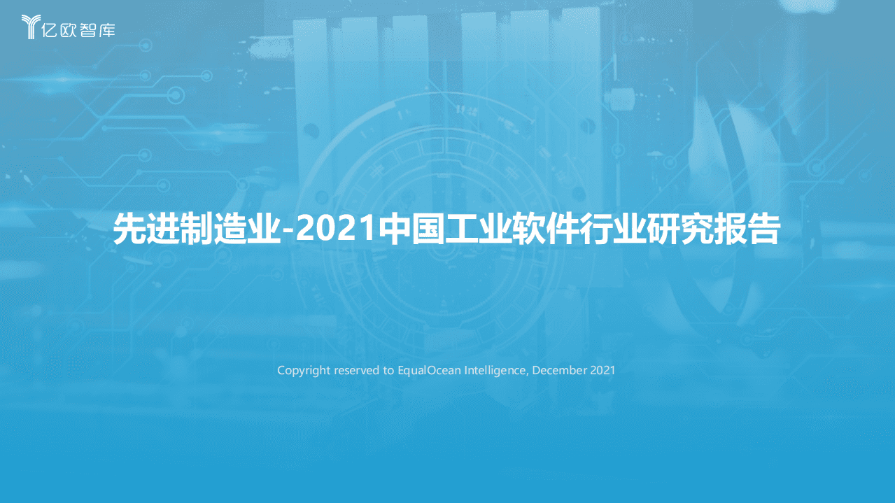 亿欧智库：2021中国工业软件行业报告.pdf 第1页