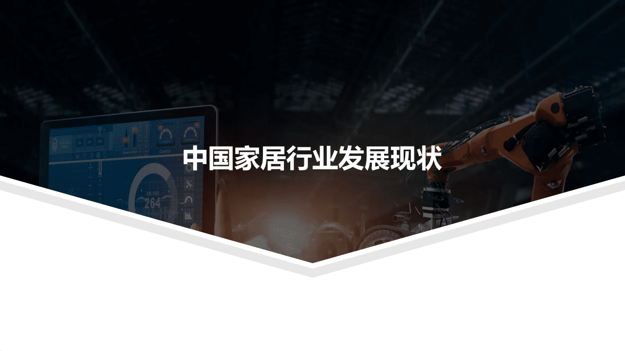 亿欧智库：中国家居行业工业软件研究报告.pdf 第3页