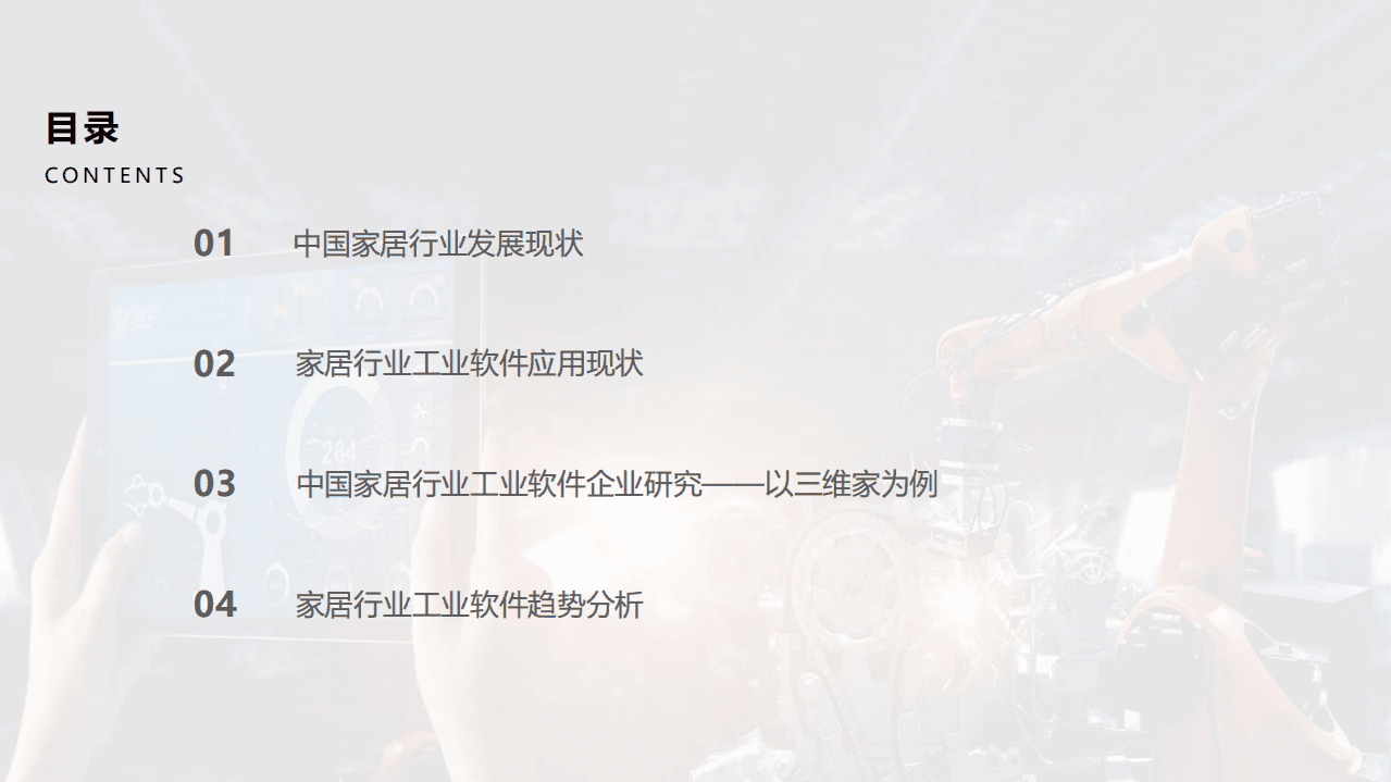 亿欧智库：中国家居行业工业软件研究报告.pdf 第2页