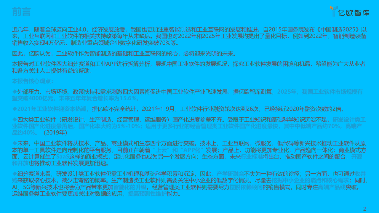 亿欧智库：2021中国工业软件行业研究报告.pdf 第2页