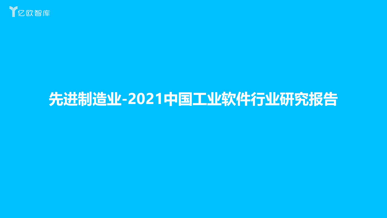 亿欧智库：2021中国工业软件行业研究报告.pdf 第1页