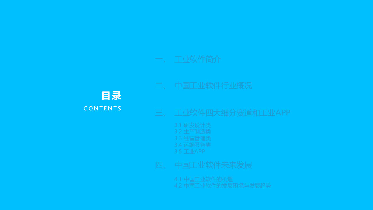 亿欧智库：2021中国工业软件行业研究报告.pdf 第5页
