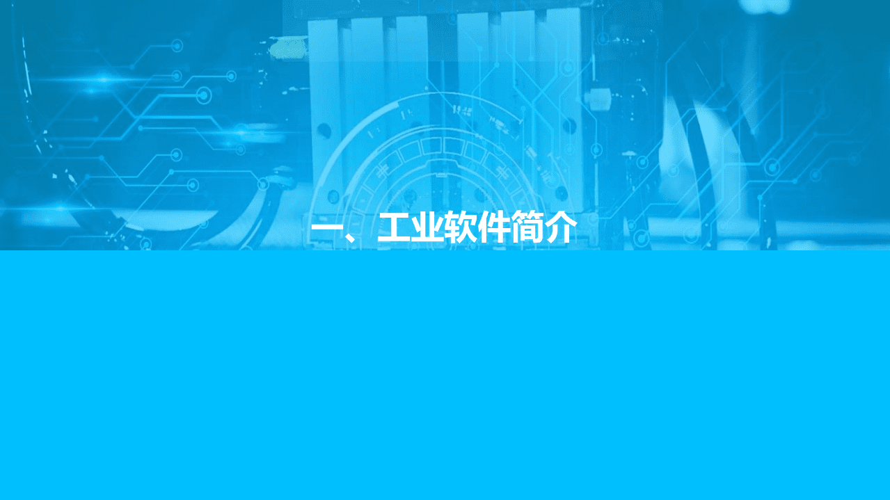 亿欧智库：2021中国工业软件行业研究报告.pdf 第6页