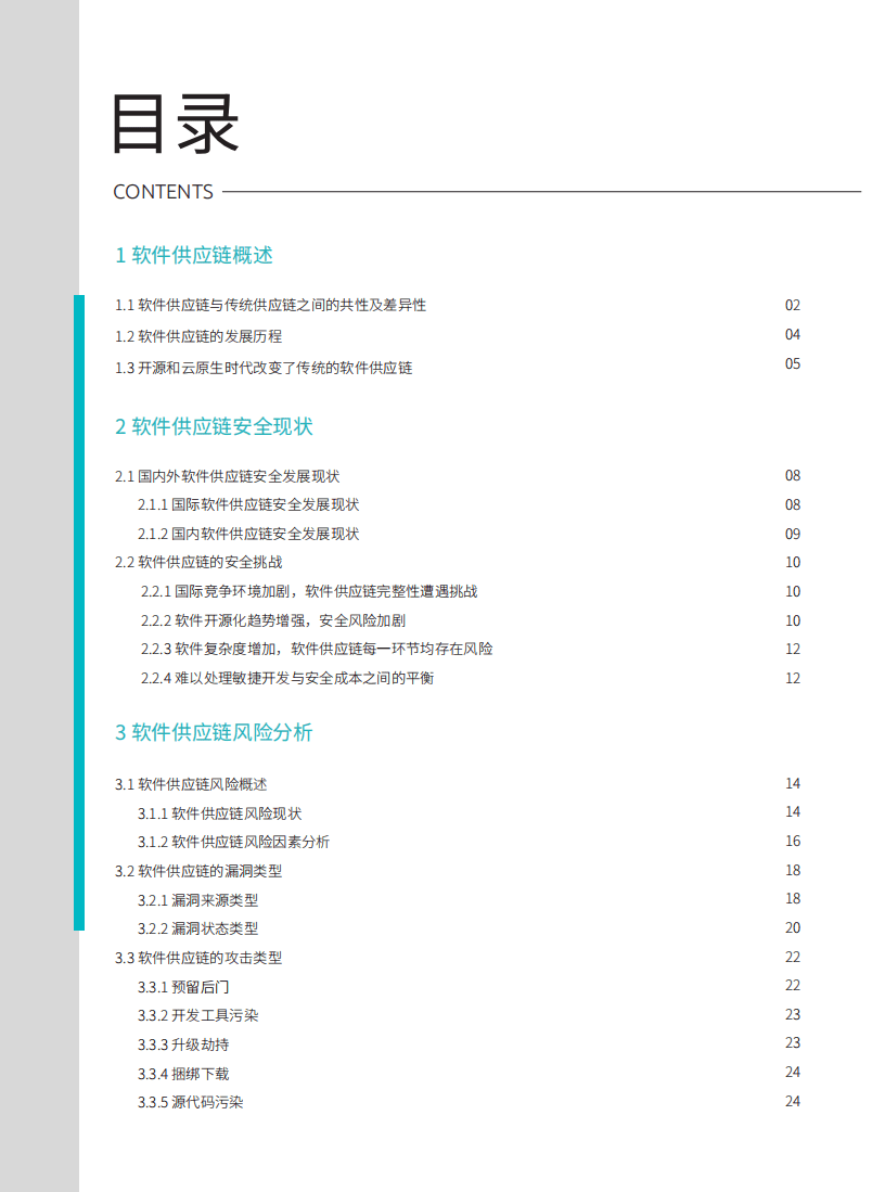 悬镜：2021软件供应链安全白皮书.pdf 第3页