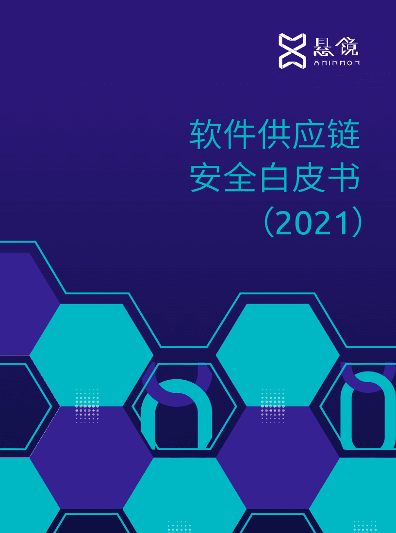 悬镜：2021软件供应链安全白皮书.pdf 第1页