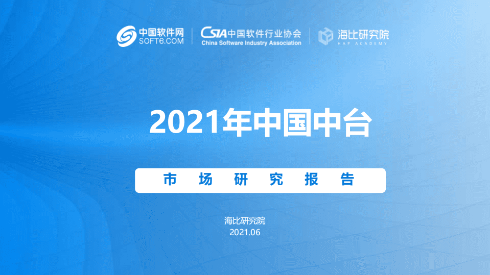 中国软件网：2021年中国中台市场研究报告.pdf 第1页