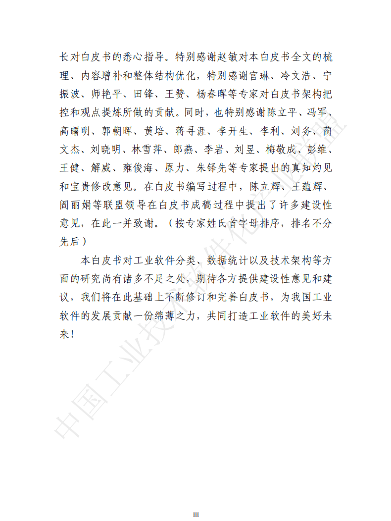 中国工业技术软件化产业联盟：中国工业软件产业白皮书（2020）.pdf 第4页